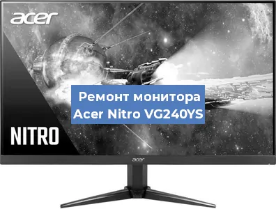 Замена разъема питания на мониторе Acer Nitro VG240YS в Санкт-Петербурге